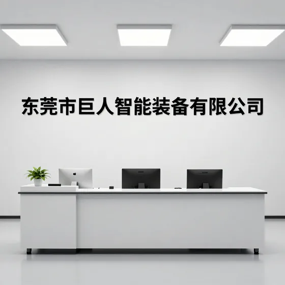东莞市巨人智能装备有限公司